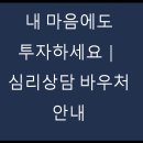 김진수신경정신과의원 | 🏷️ 2025 전국민 마음투자 지원사업 신청방법｜자격, 후기, 제공기관까지 총정리