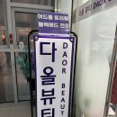 다올뷰티 | [동탄]동탄 피부관리 다올뷰티 후기