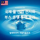정화산업 | 말레이시아 쿠알라룸푸르 국제 물 산업 전시회 ASIAWATER 2026ㅣ부스 운영 통역 후기