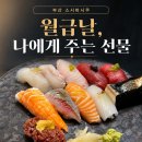 스시이쿠 - 동래구 아시아드대로134번길 14 | 부산 스시바시쿠 후기 | 일본인 셰프가 만드는 광안리 스시 맛집, 런치 2만원대 가성비 오마카세 추천