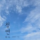 청연 네이버블로그