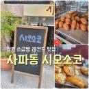 성산구 ⓒ-17 | [창원 소금빵 맛집] 가게 앞 빵냄새가 진동하는 '사파동 시오소코' 빵 포장 후기
