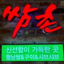 쌈촌 샤브샤브 | [맛집추천] 오래전부터 단골가게인 창동역 맛집 - &#39;쌈촌&#39; 월남쌈 &amp; 샤브샤브 방문후기