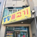 명랑불고기 | 전주여행 가성비 끝판왕 "명랑불고기" 내돈내산 후기