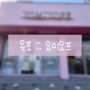 남악한방병원 | 전남 목포 요미요프 :: 목포,남악 샐러드 맛집 수제 샌드위치 다이어트 식단 단체간식 전문점 솔직후기
