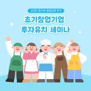 [2025 중기부 창업교육 후기] 초기창업기업 투자유치 세미나, 충북에서 배우는 실전 IR 전략