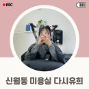 유희미용실 - 당진시 삽교천길 103 | 신월동 미용실 1인 미용실이라 꼼꼼한 다시유희 클리닉 후기