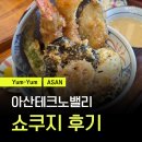 테크노게임랜드 | 일본식덮밥 맛집으로 유명한 쇼쿠지, 아산테크노밸리점 후기