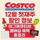 기용상회 | 코스트코 12월 첫째주 할인 정보 &amp; 이그제큐티브 멤버십 혜택 총정리