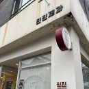 제주 맛집 베이커리 빵지순례 진진제과 내돈내산 후기