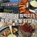 동막골 | 연천 동막골 숯불닭갈비 내 돈내산 후기