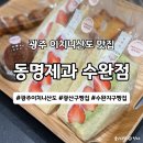롯데쇼핑(주) 롯데마트 수완점 | 광주 이치니산도 맛집 동명제과 수완점, 산도 메뉴 가격 솔직후기