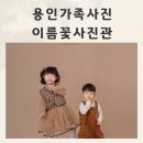 참자연 어린이집 | 용인가족사진 이름꽃사진관 두번째 방문후기