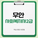 무안-2 | 무안 사회복지사2급 취득한 주부 후기