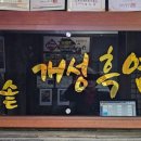 가마솥개성흑염소탕 이미지