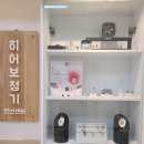 히어보청기 안산센터 | 친절하고 꼼꼼했던 히어보청기 안산센터