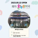 부흥온누리약국