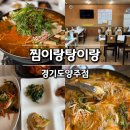 찜이랑탕이랑 - 상주시 | 경기도 양주 백석 맛집 노포 감성 찜이랑탕이랑 아구탕 먹어본 후기