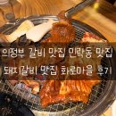 갈비마을 | 의정부갈비맛집 민락동 돼지갈비 화로마을 후기