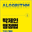 2024 박제인 행정법 7급 대비 동형 모의고사,박제인,메가스터디교육 이미지