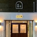 소소일 | [전북 전주] 소소일 / 평화동감성카페 파블로바전문점