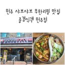 중경해물샤브샤브 | 원주 훠궈 샤브샤브 무한리필 맛집, 중경식객 원주점 후기