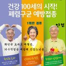 ♣ 폐렴구균 예방주사로 건강한 노년을~~[성약9회 회원 폐렴예방주사 접종하기 캠페인] 시행. 이미지