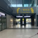 지에스25강서공항점 | [애견동반]강아지와 함께 비행 전 필수코스? 김포공항 펫파크 후기