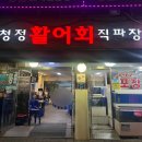 청정활어회직판장