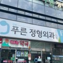 강북푸른정형외과의원 이미지