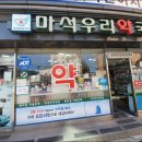 마석우리약국 이미지
