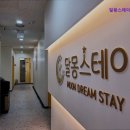 달몽스테이