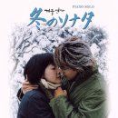 最初から今まで - Semptember / 冬のソナタ 日本 OST 이미지