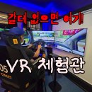 안산 브이알체험관 네이버블로그