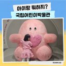 세종예술기획 | 겨울방학 아이랑 실내 세종 국립어린이박물관 상설 기획전시 후기