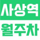 괘법동 사상역 1번 출구 | 사상역 월주차 | 부산 사상역 도보 5분 접근성, SUV 가능한 24시간 정기주차장