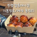 뚱띵이갈비 | [부평깡통야시장/남포동야시장] 완전정복🔥 메뉴, 종류! 냉면구이부터 남포동야시장 추천메뉴까지!