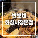 역골중앙로 | 화성시청 고기집 반빗채 본점 짚불삼겹살 맛집 후기