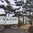 용학로 | 대구 수성못 명품한우 맛집 아사다라