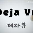 데자뷰 Deja Vu 가사 영상 Lyrics video 이미지