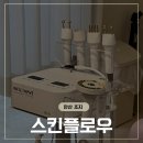 플로우웨이브 | 안산 에스테틱, 스킨플로우 인퓨즈웨이브 관리후기