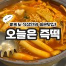 오늘은즉떡 - 종로구 새문안로5길 37 | [맛집 공유] 여의도 직장인들의 숨은 또간집 '오늘은 즉떡'에서 즉석 떡볶이 먹고온 솔직후기!!