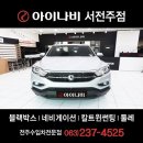 유연로주유소 | [서전주점 아이나비] 렉스턴 스포츠G4 차량에 아이나비 LS500 네비게이션