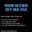 [덕아웃야구캠프] 잠실 송파동에 위치한 사회인야구 레슨전문 덕아웃 야구캠프!! 캐치볼.피칭위주로 모든회원 투수만들기가 목표인레슨장입니다! 이미지