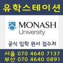 [호주유학/멜번간호유학] 멜번 모나쉬대학교 (Monash University) 간호 학사코스 입학안내 :: 유학스테이션 2016 코엑스 호주유학박람회 참여학교 이미지