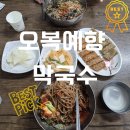 예향막국수 | [공지] 강원 삼척 오복예향 막국수 후기