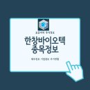 한주바이오텍