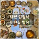엑스포과학공원 버스정류장 | 대전 한정식 맛집 만년동 일정 보리굴비 정식 후기