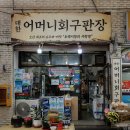 대한어머니회구판장