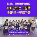 그림책지도사 자격증과정 | [정왕평생학습관] AI 그림책 만들기_평생학습프로그램_출판지도사자격증과정_김주영강사_더불어성장연구소